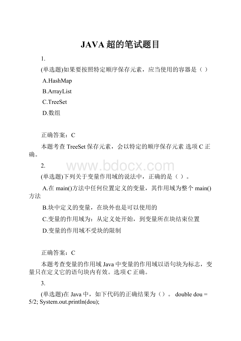 JAVA超的笔试题目.docx