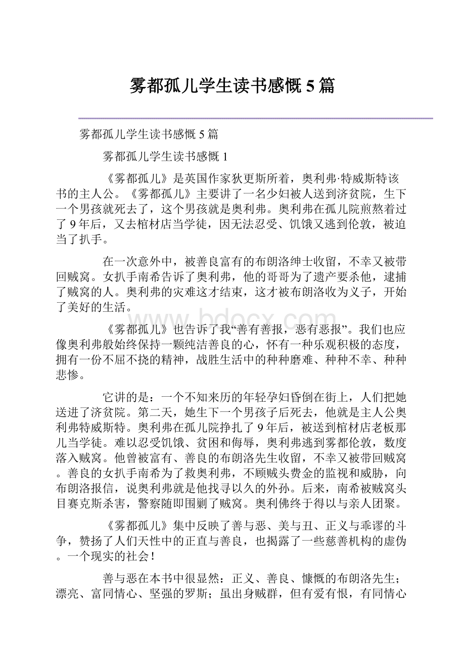 雾都孤儿学生读书感慨5篇.docx_第1页