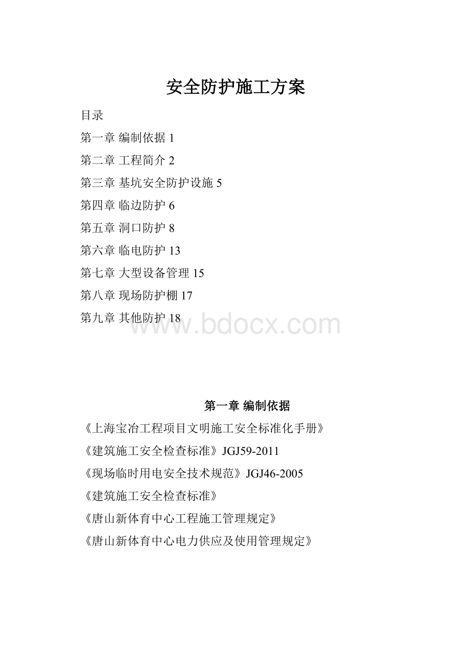 安全防护施工方案.docx_第1页