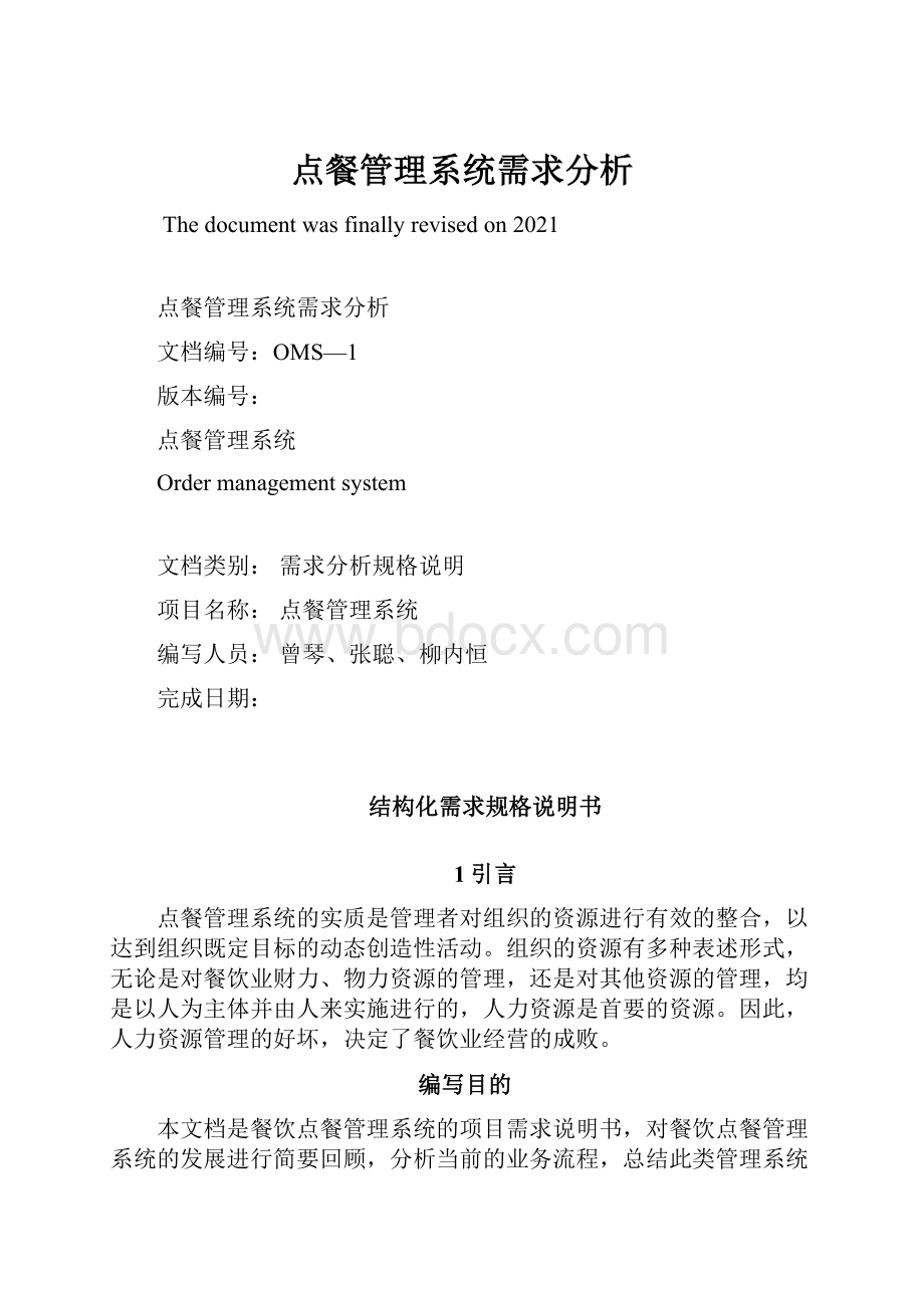 点餐管理系统需求分析.docx