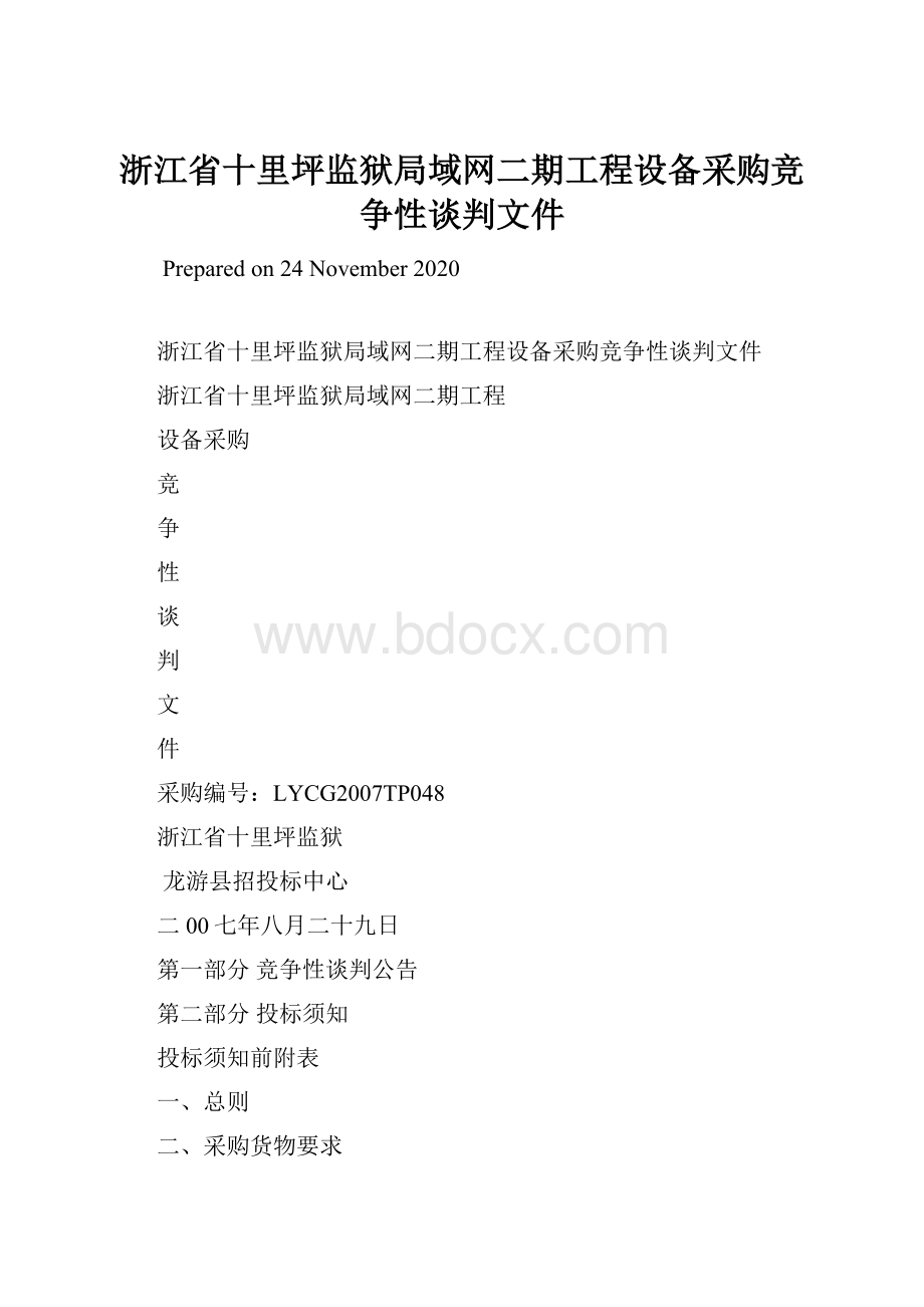 浙江省十里坪监狱局域网二期工程设备采购竞争性谈判文件.docx_第1页