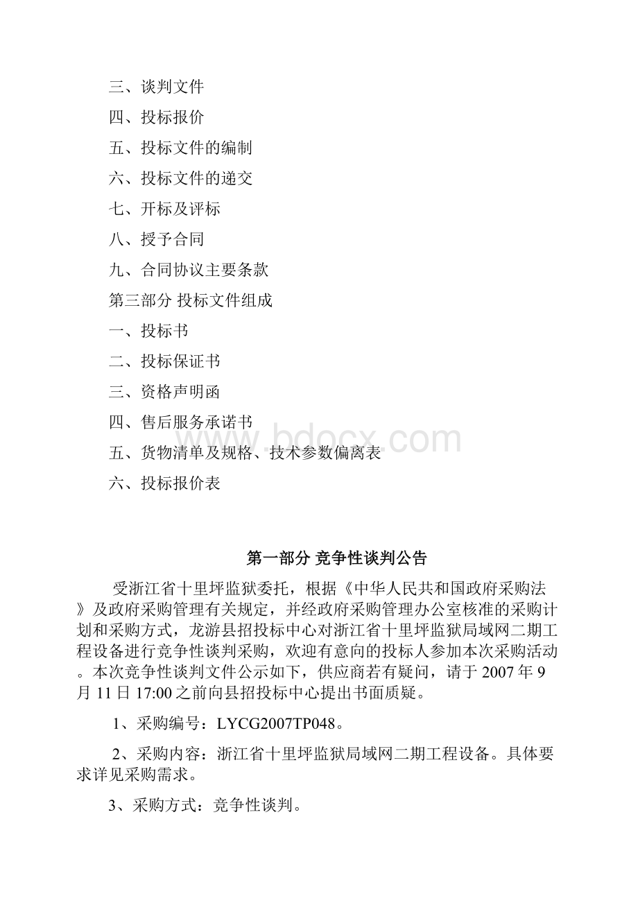 浙江省十里坪监狱局域网二期工程设备采购竞争性谈判文件.docx_第2页