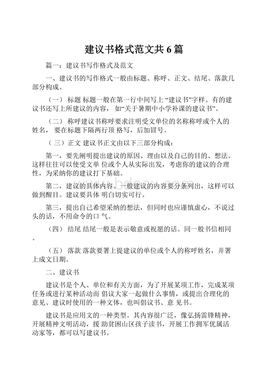 建议书格式范文共6篇.docx