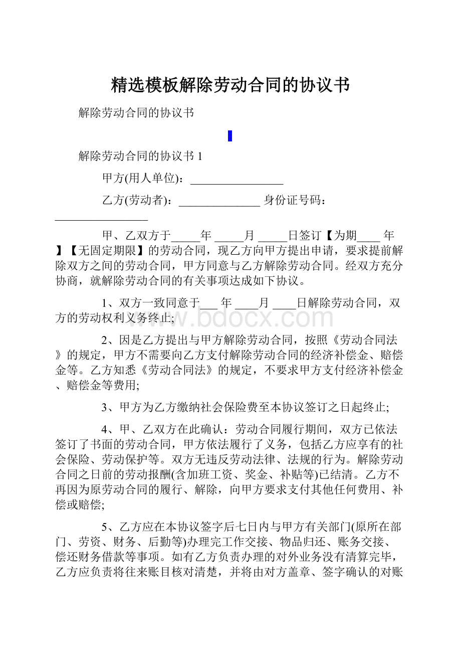 精选模板解除劳动合同的协议书.docx_第1页