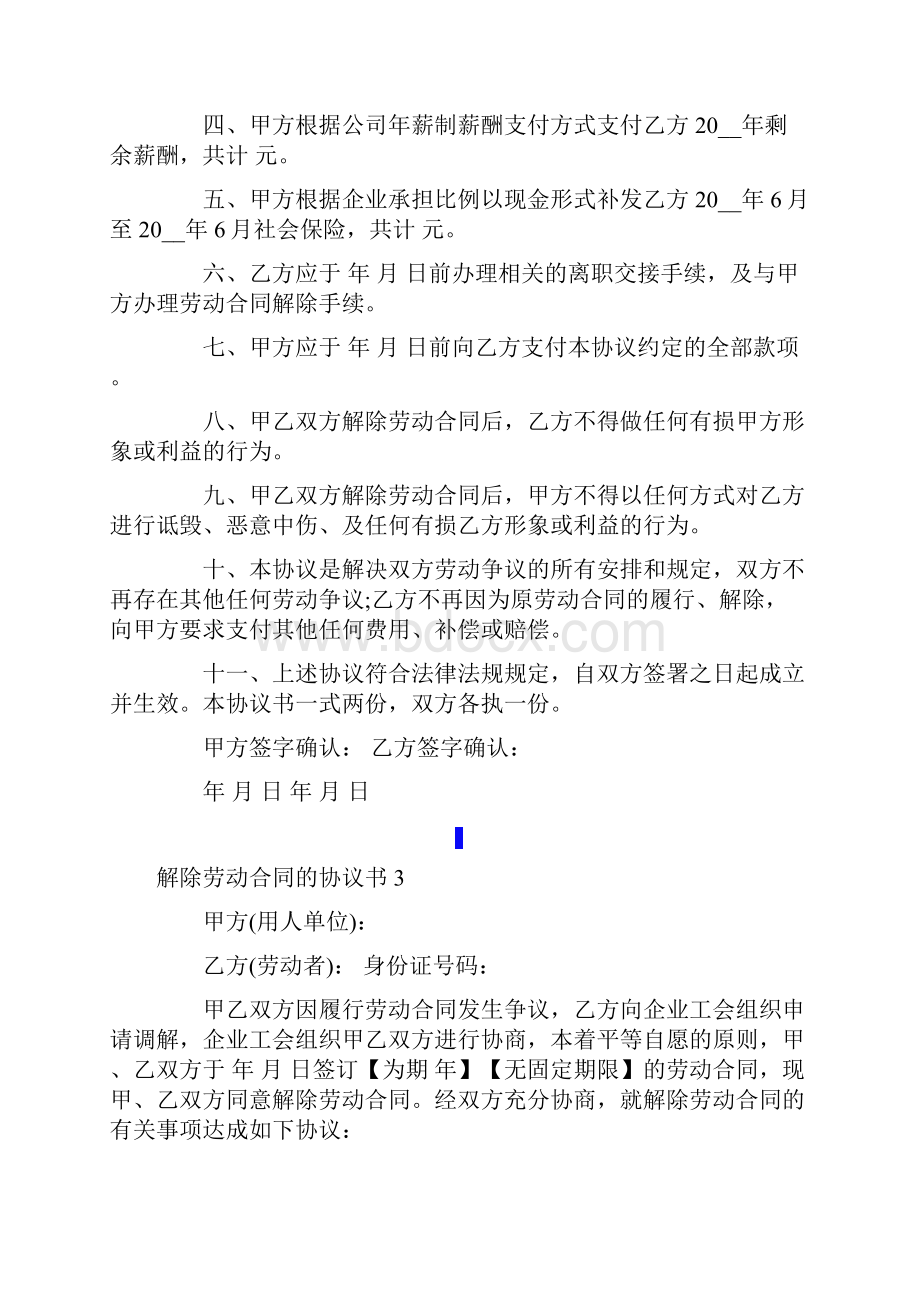 精选模板解除劳动合同的协议书.docx_第3页