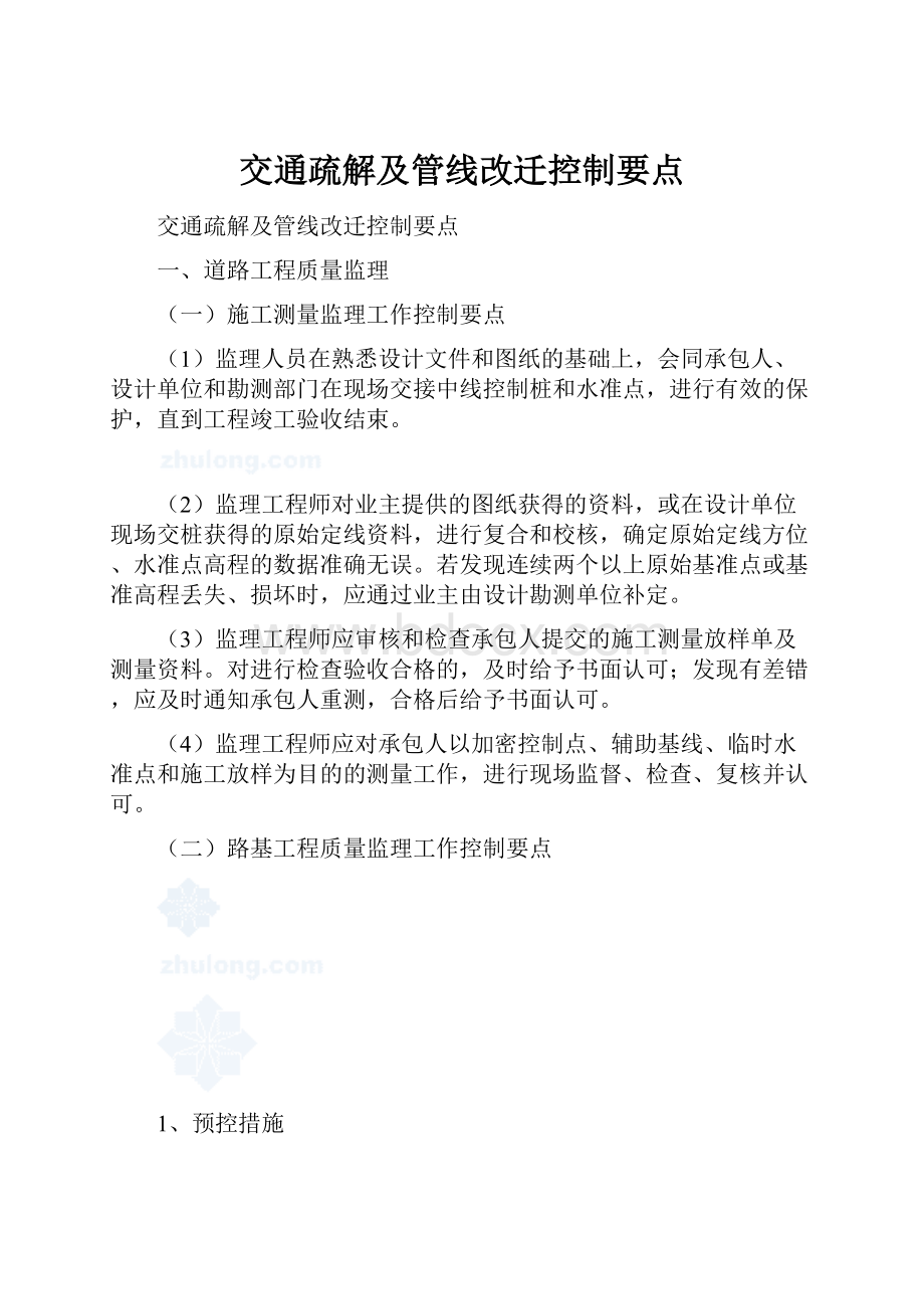 交通疏解及管线改迁控制要点.docx_第1页