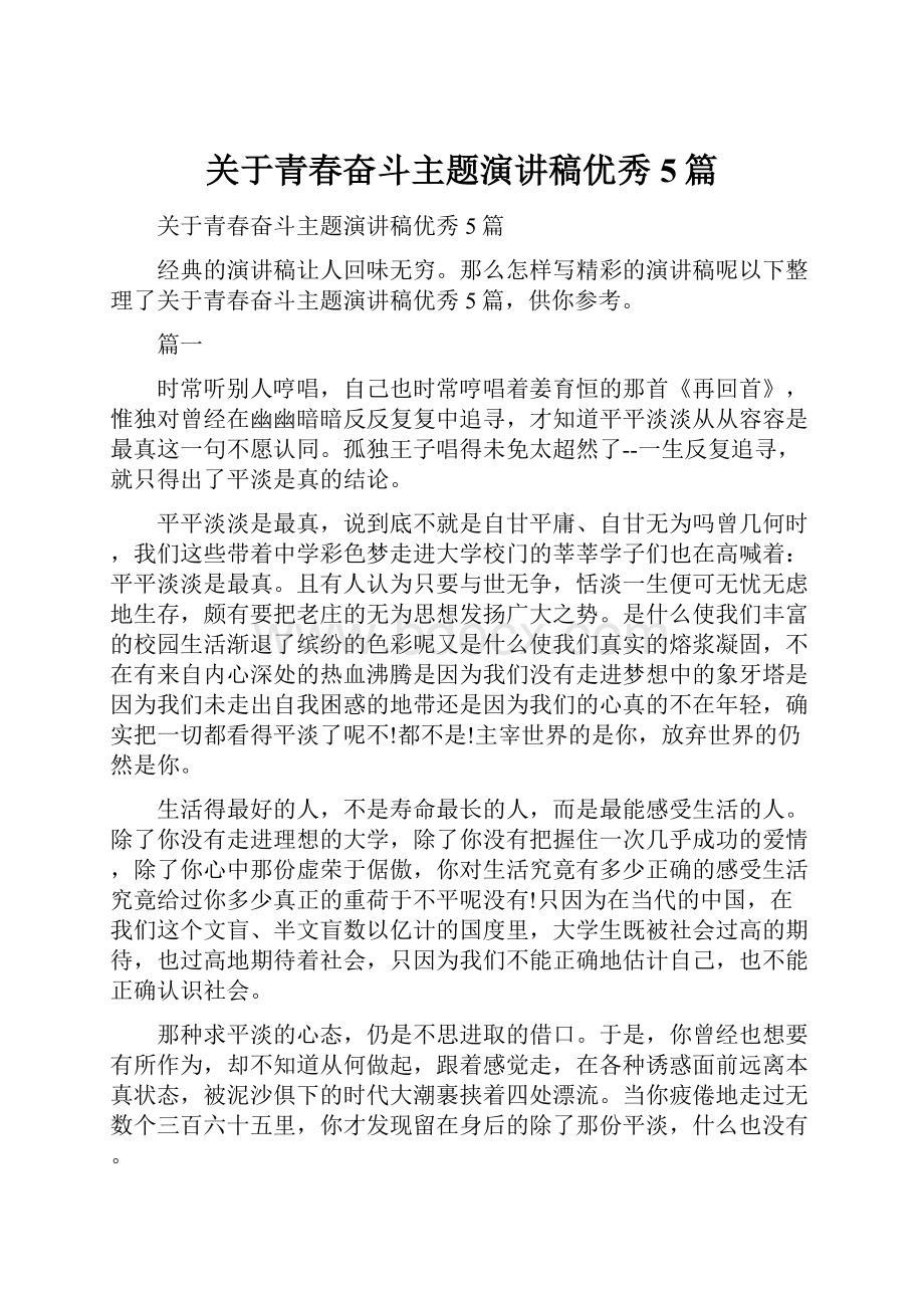 关于青春奋斗主题演讲稿优秀5篇.docx