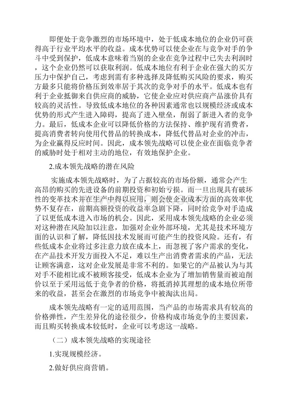 市场竞争战略的选择.docx_第2页