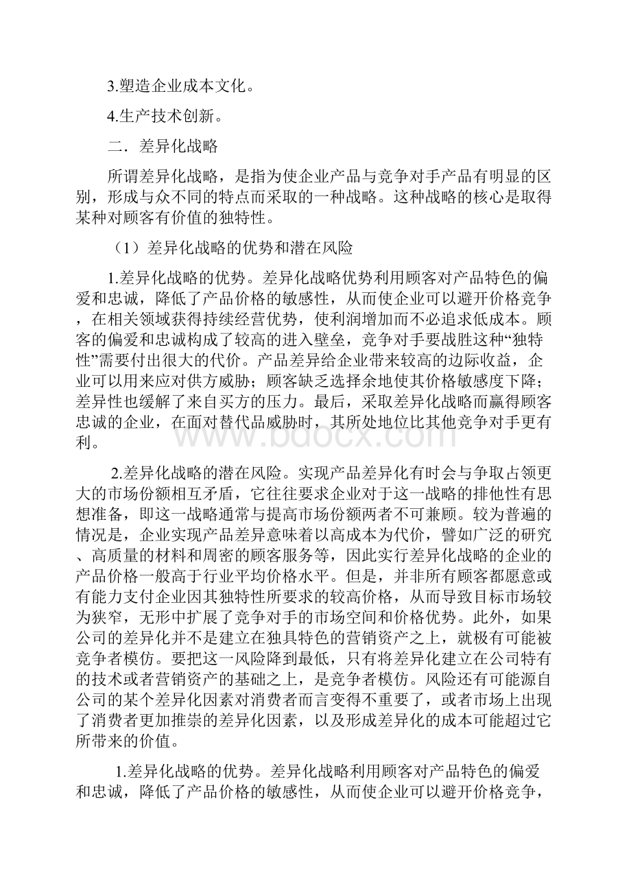 市场竞争战略的选择.docx_第3页