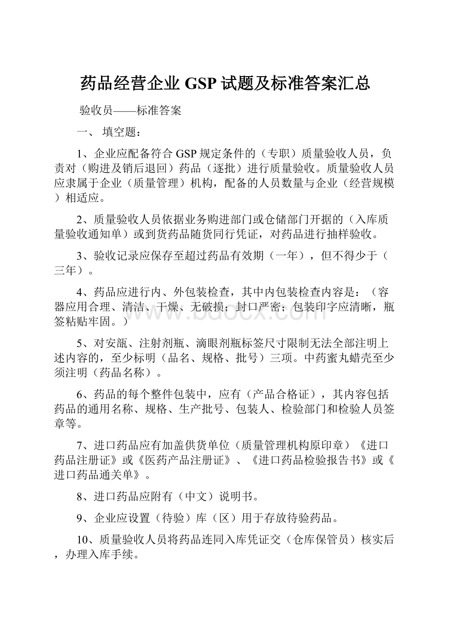 药品经营企业GSP试题及标准答案汇总.docx