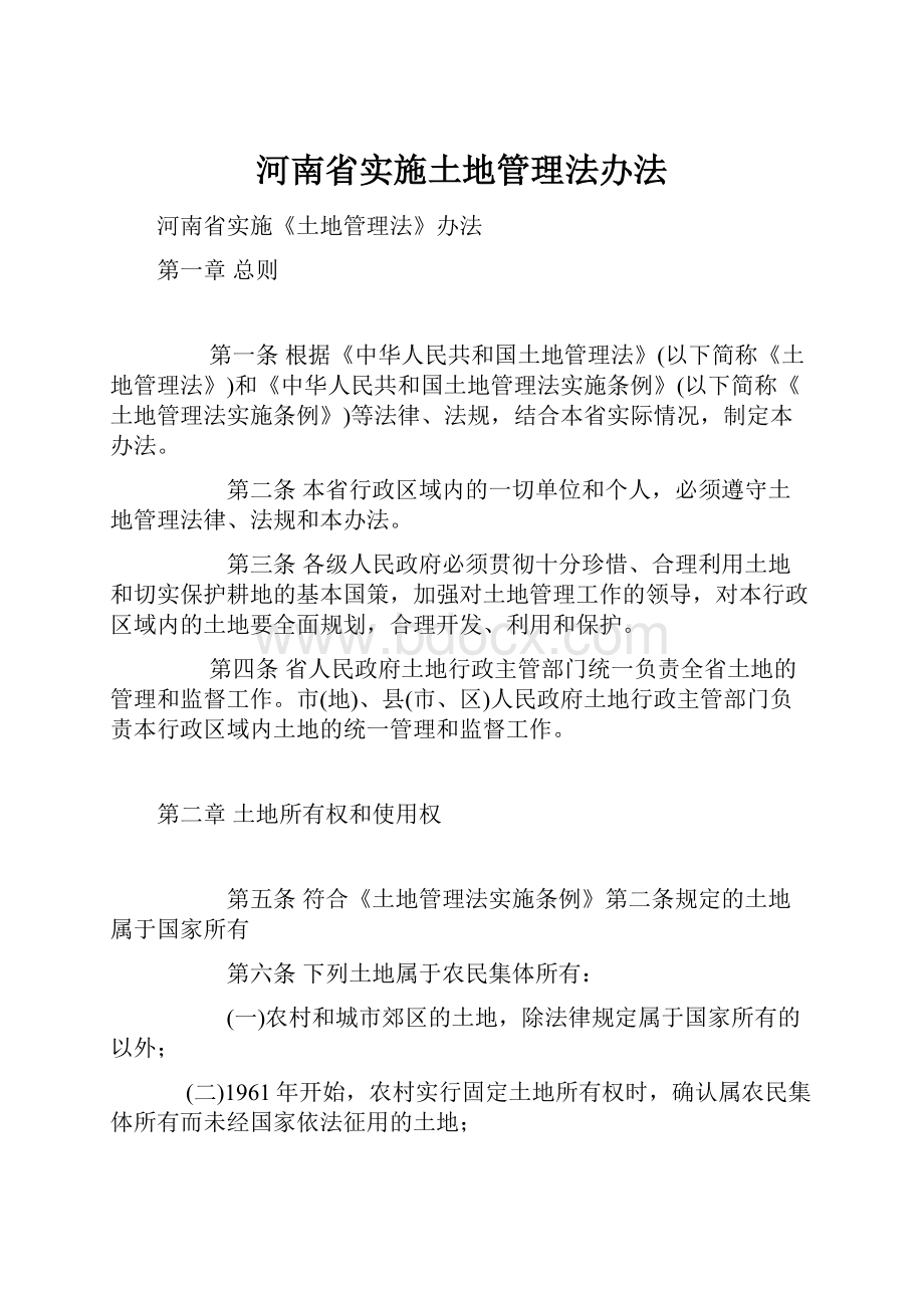 河南省实施土地管理法办法.docx_第1页