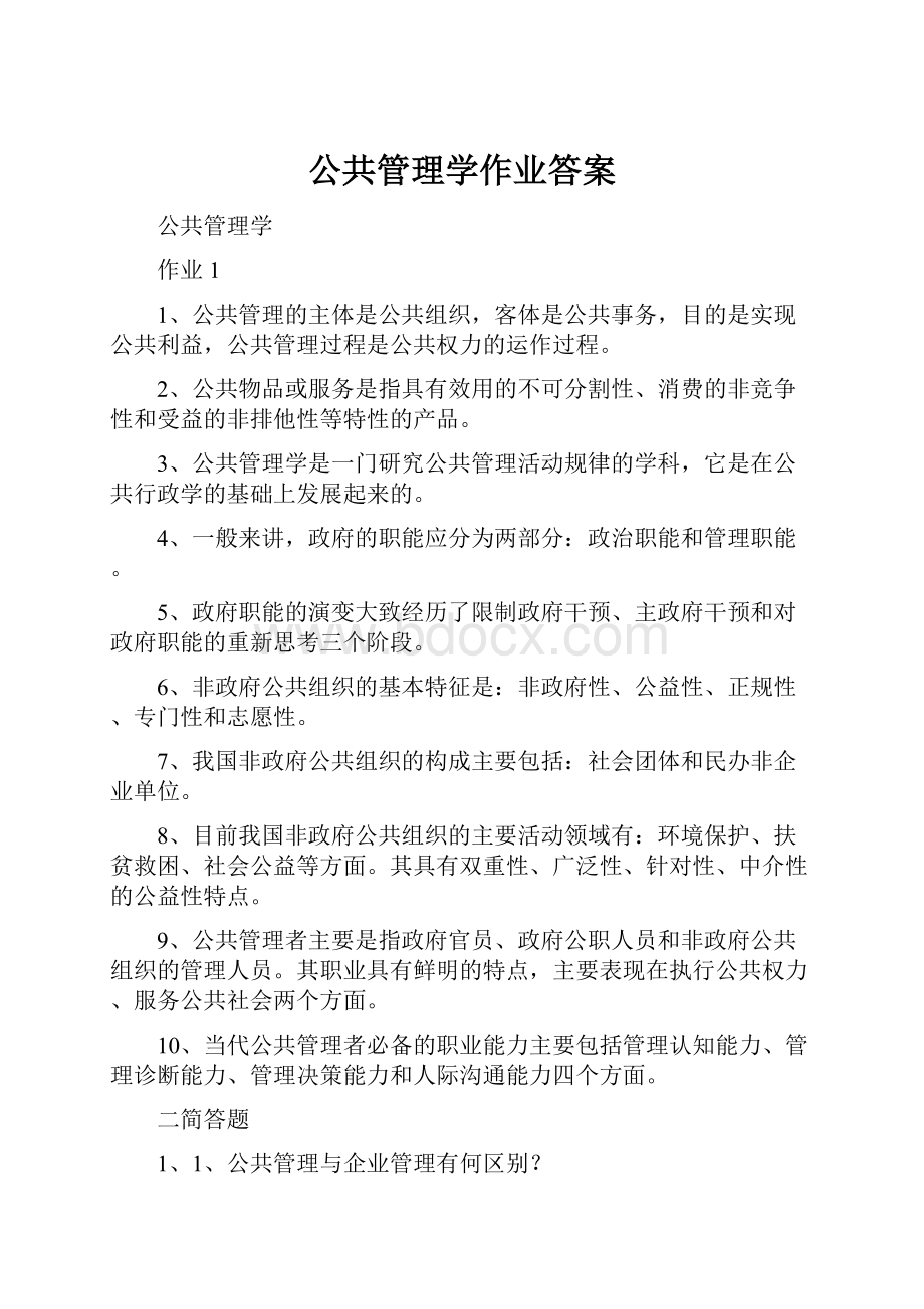 公共管理学作业答案.docx_第1页