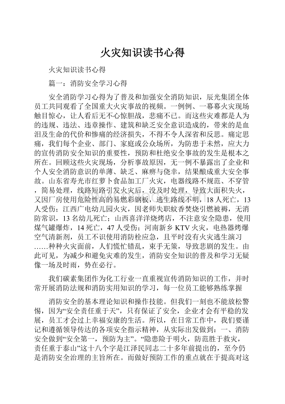 火灾知识读书心得.docx_第1页