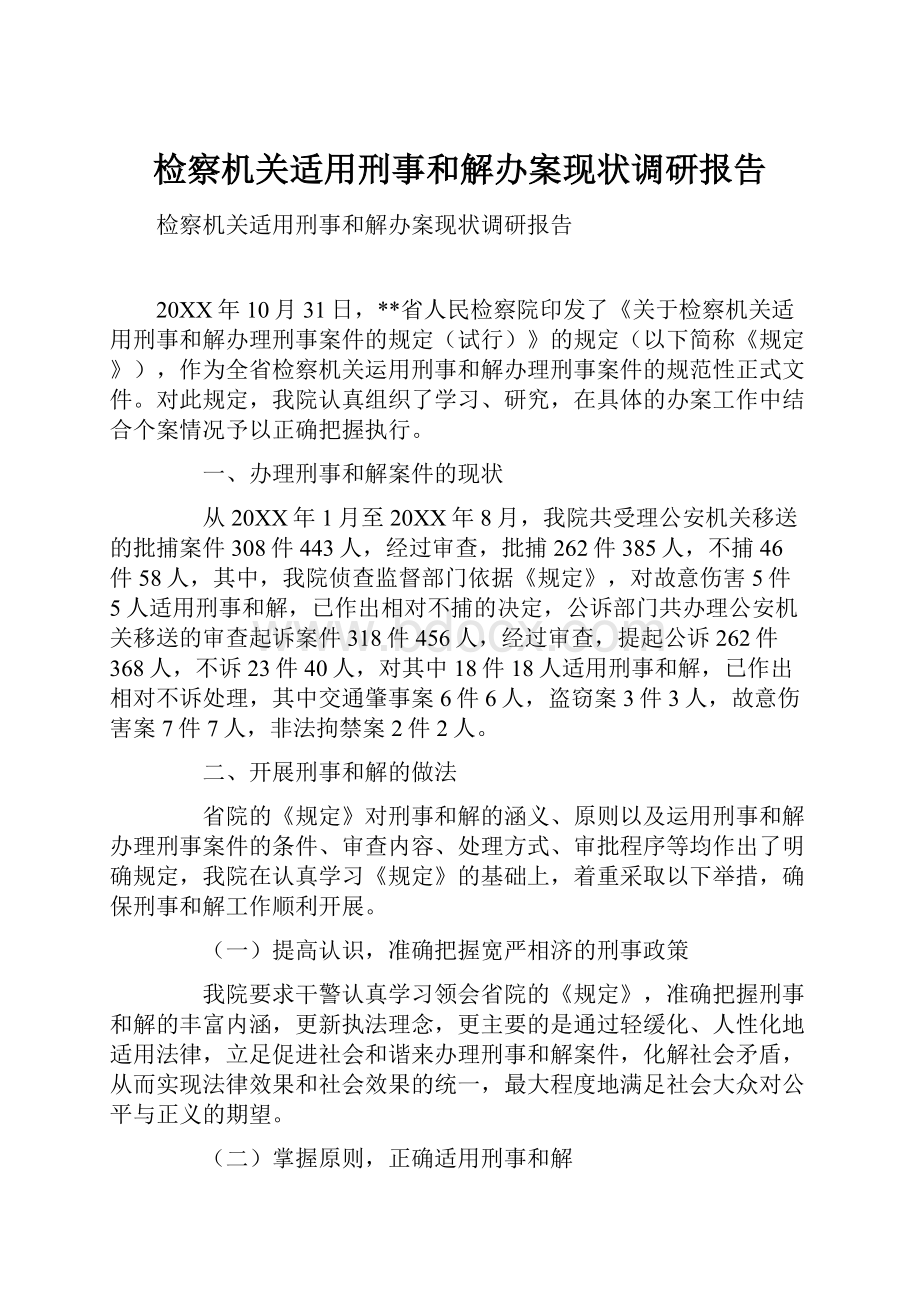 检察机关适用刑事和解办案现状调研报告.docx