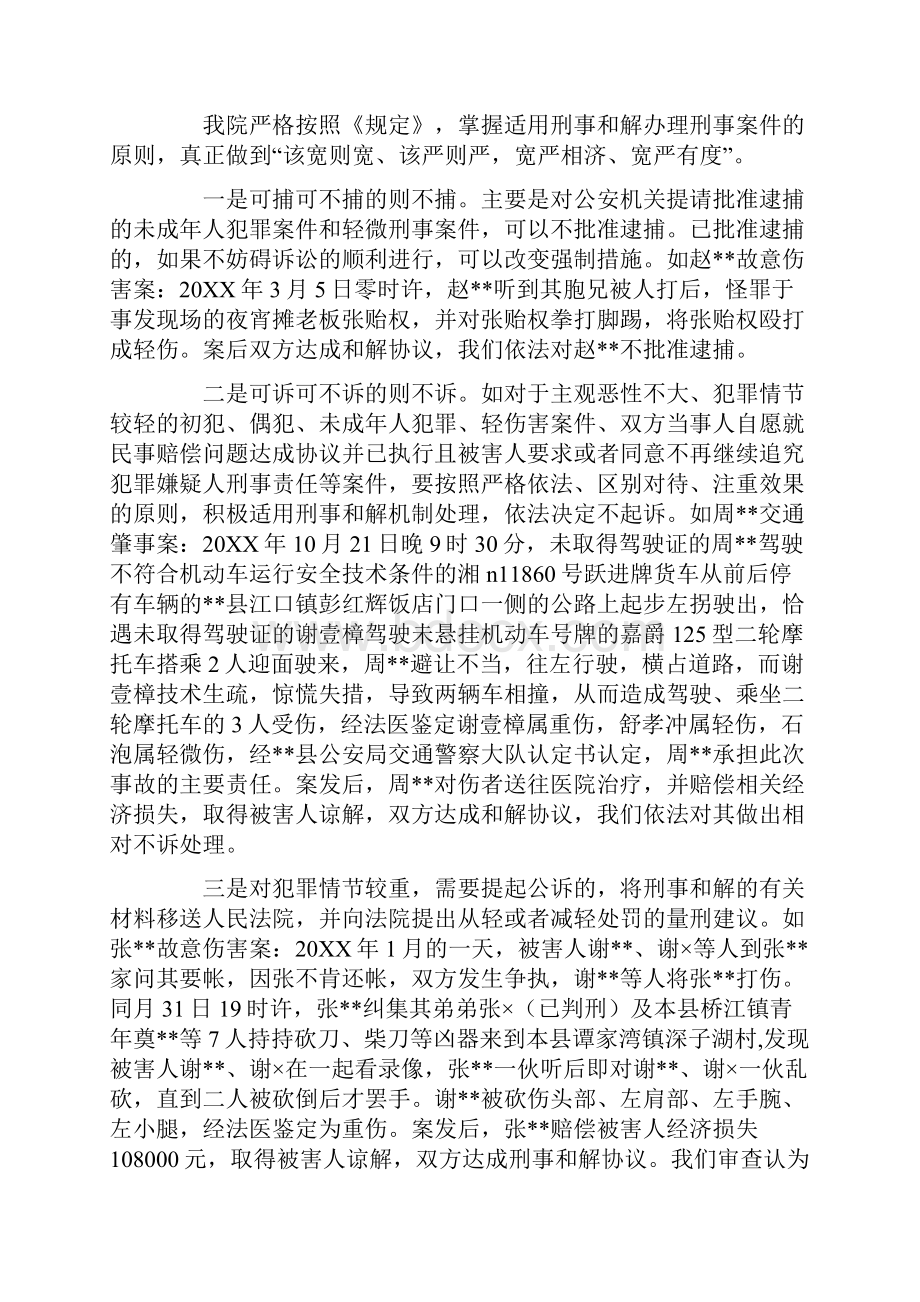 检察机关适用刑事和解办案现状调研报告.docx_第2页