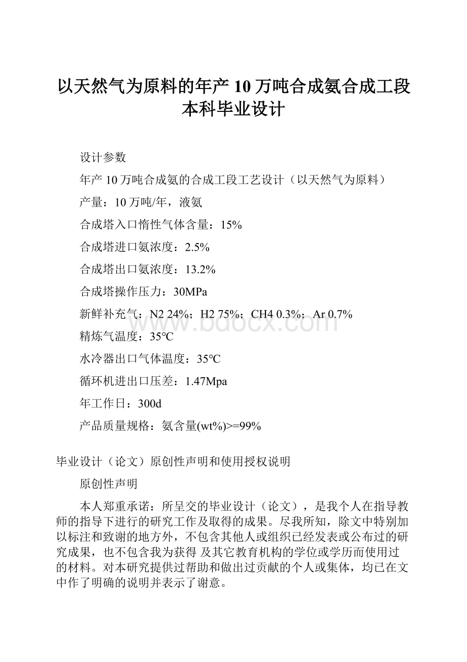 以天然气为原料的年产10万吨合成氨合成工段本科毕业设计.docx_第1页