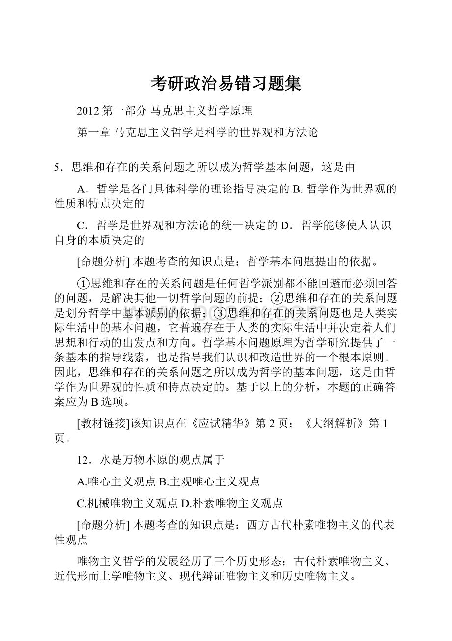 考研政治易错习题集.docx_第1页