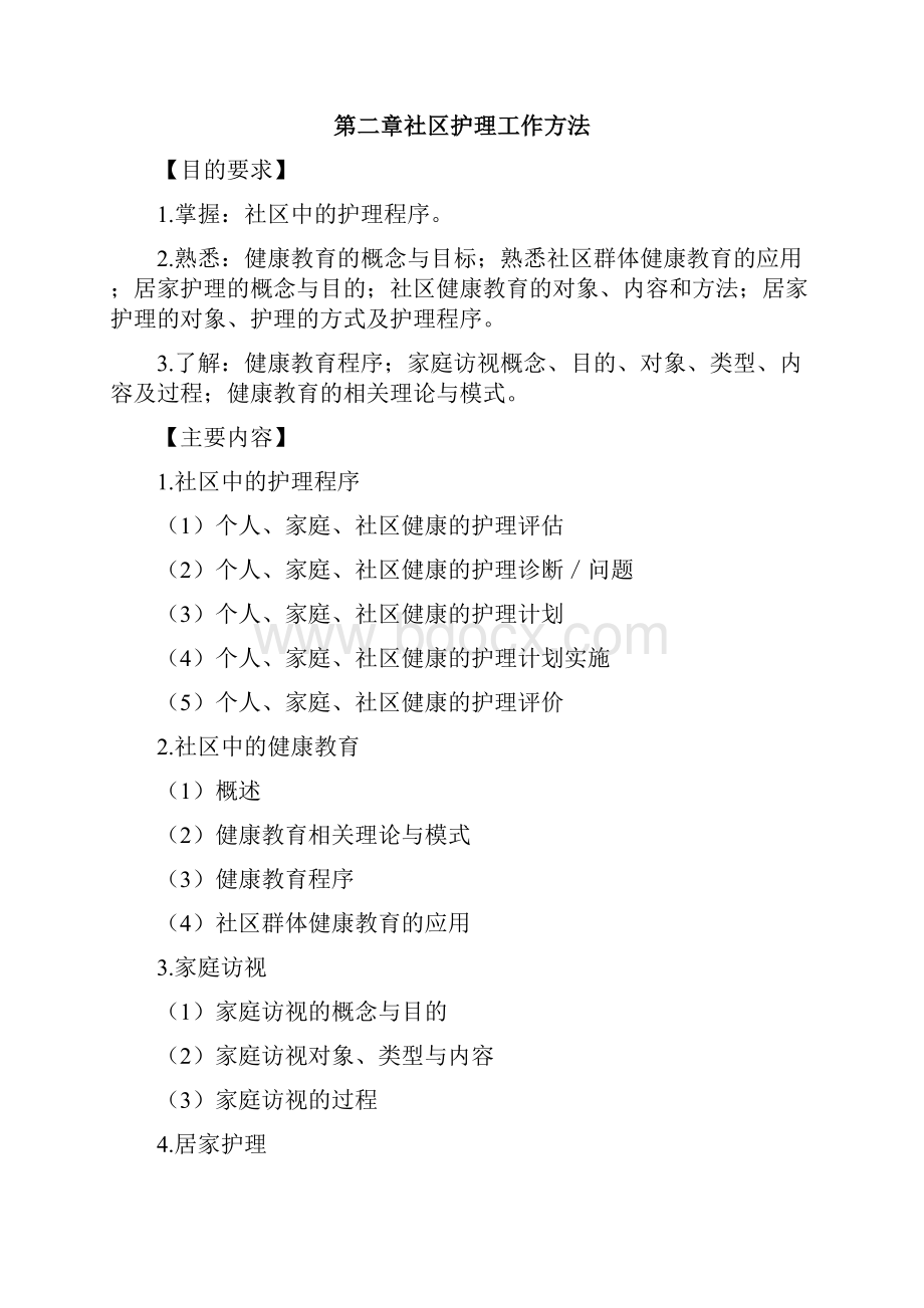 社区护理学教学指导考试大纲.docx_第3页