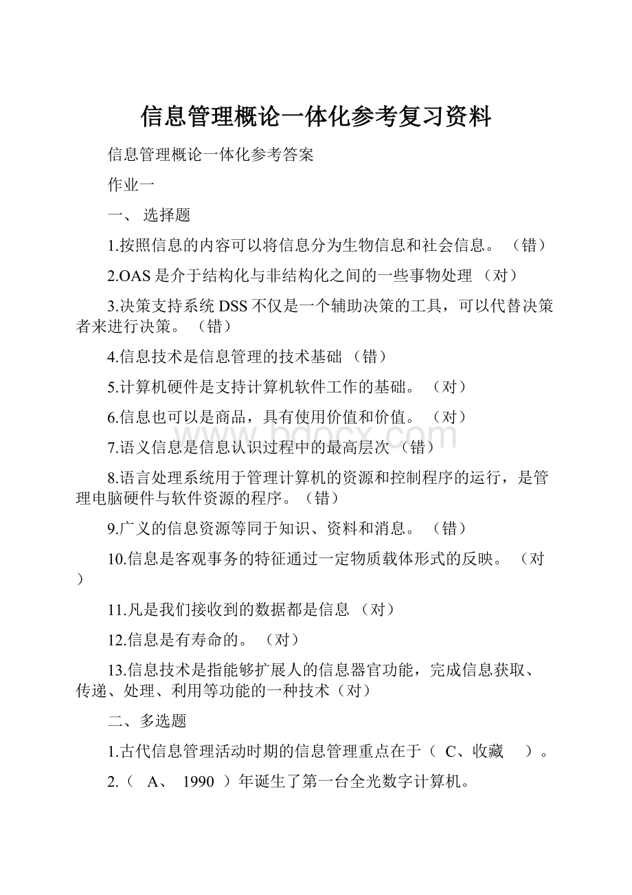 信息管理概论一体化参考复习资料.docx_第1页