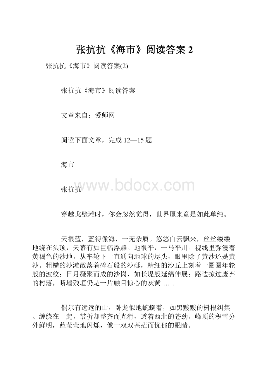 张抗抗《海市》阅读答案2.docx