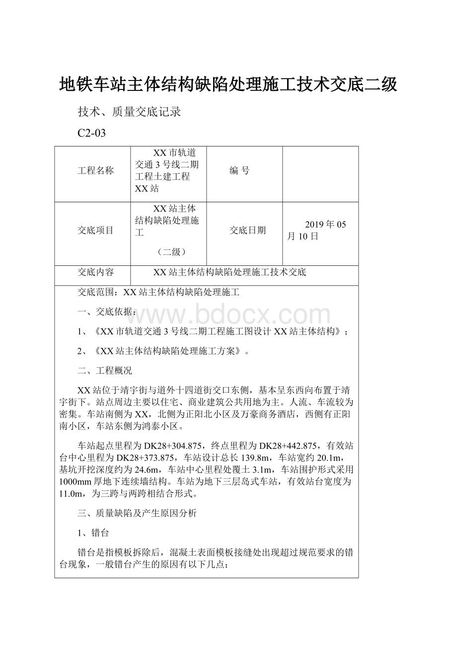 地铁车站主体结构缺陷处理施工技术交底二级.docx