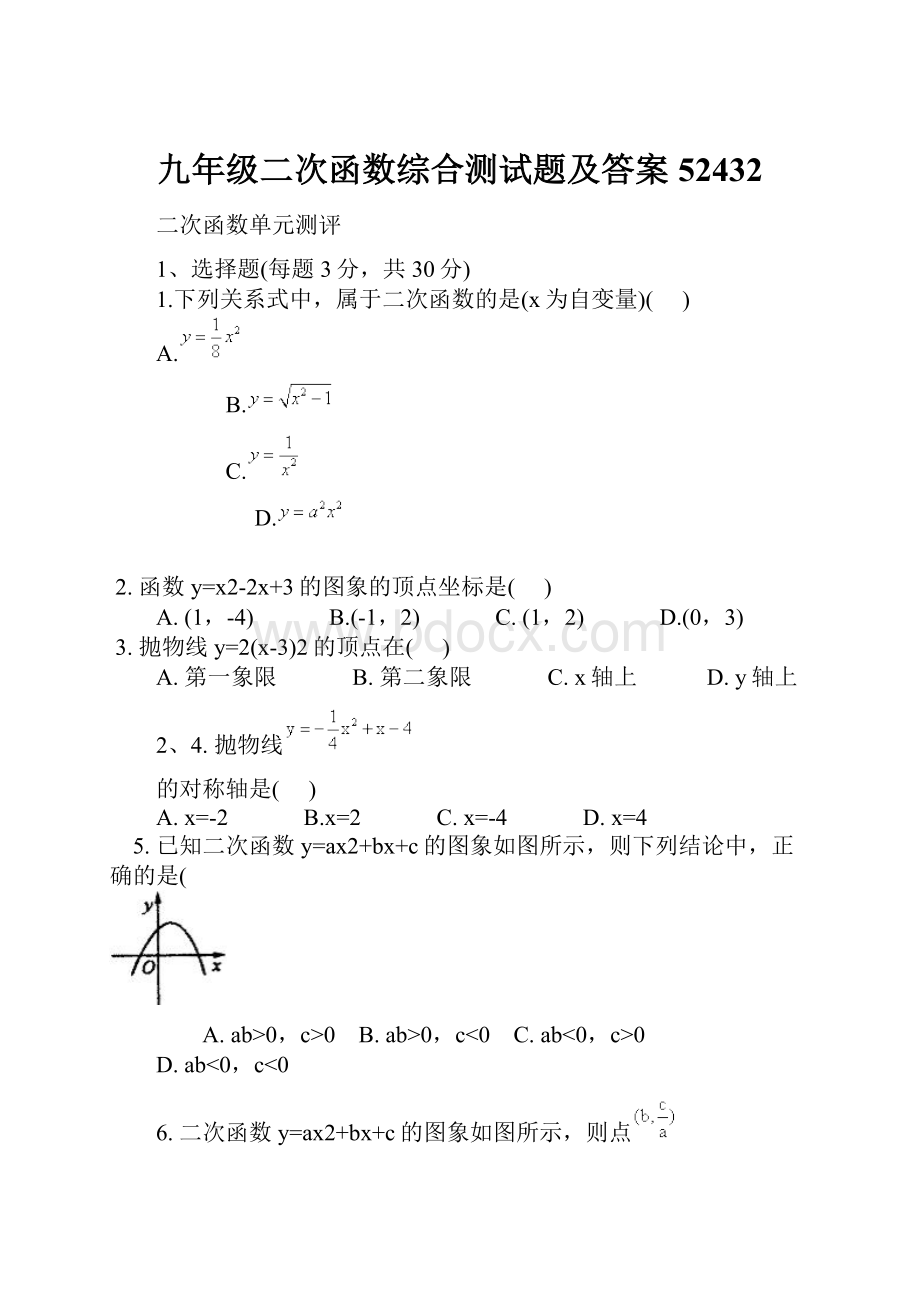 九年级二次函数综合测试题及答案52432.docx_第1页