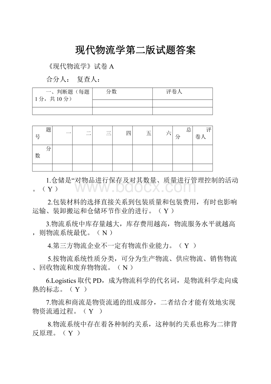 现代物流学第二版试题答案.docx