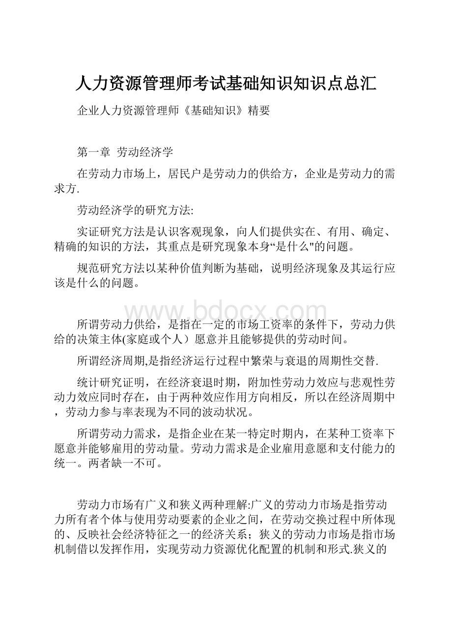 人力资源管理师考试基础知识知识点总汇.docx