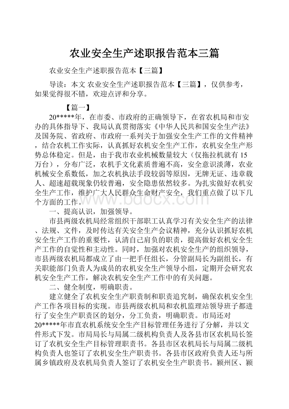 农业安全生产述职报告范本三篇.docx