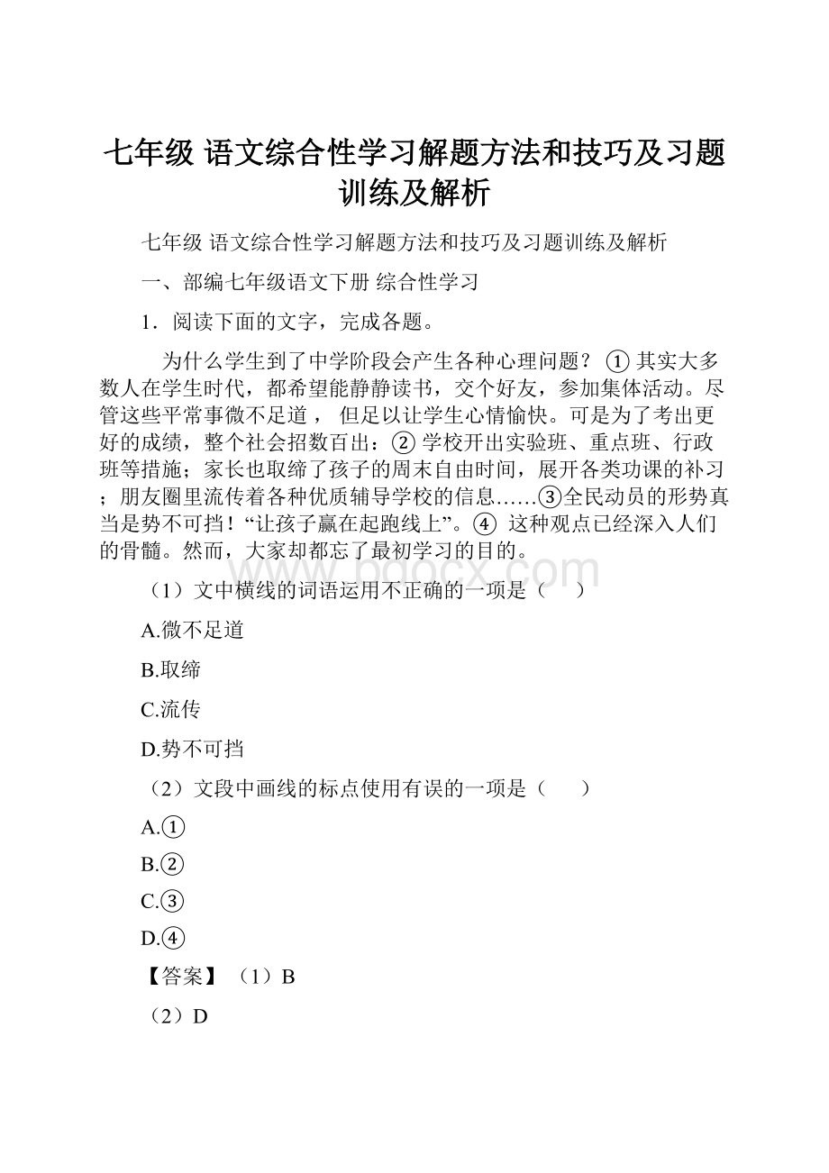 七年级 语文综合性学习解题方法和技巧及习题训练及解析.docx