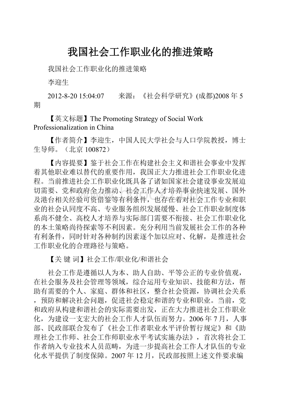 我国社会工作职业化的推进策略.docx