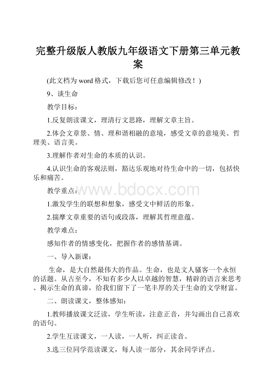 完整升级版人教版九年级语文下册第三单元教案.docx