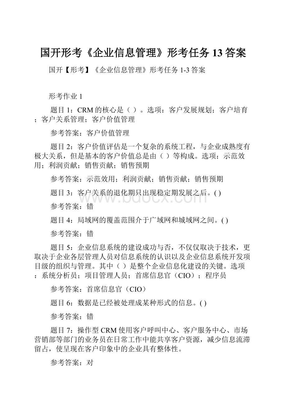 国开形考《企业信息管理》形考任务13答案.docx_第1页