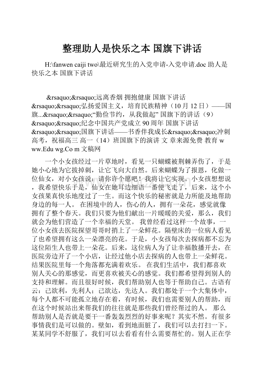 整理助人是快乐之本国旗下讲话.docx