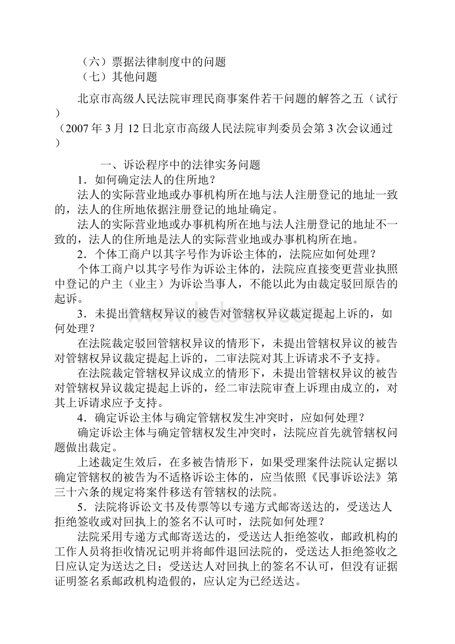 北京市高级人民法院关于审理民商事案件若干问题的解答五.docx_第2页