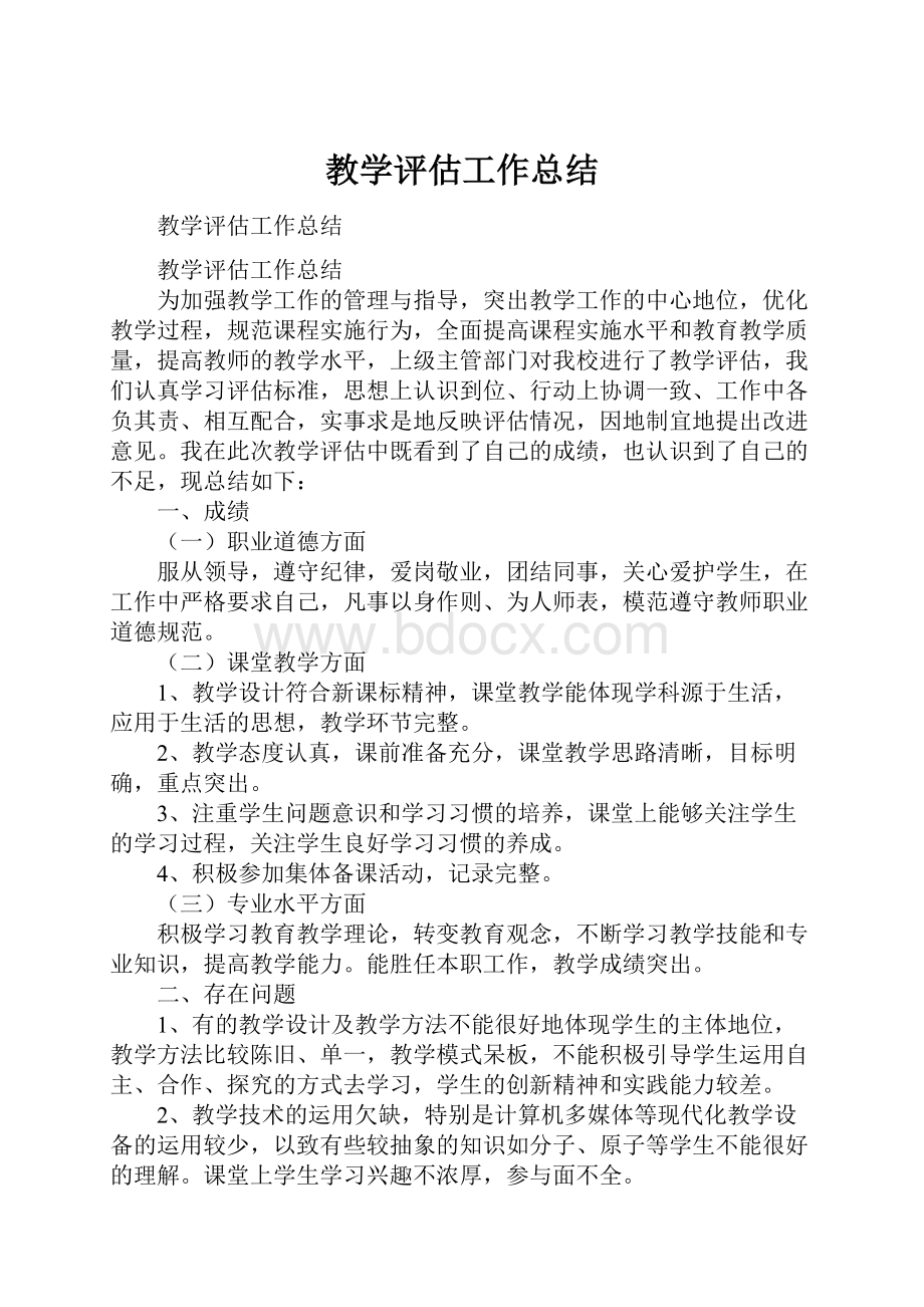 教学评估工作总结.docx_第1页