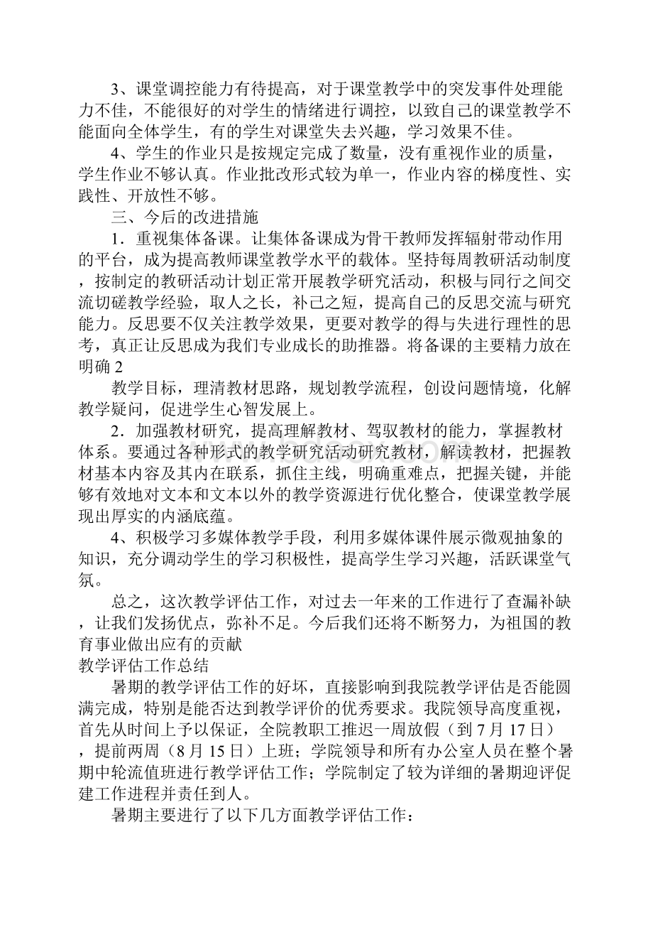 教学评估工作总结.docx_第2页