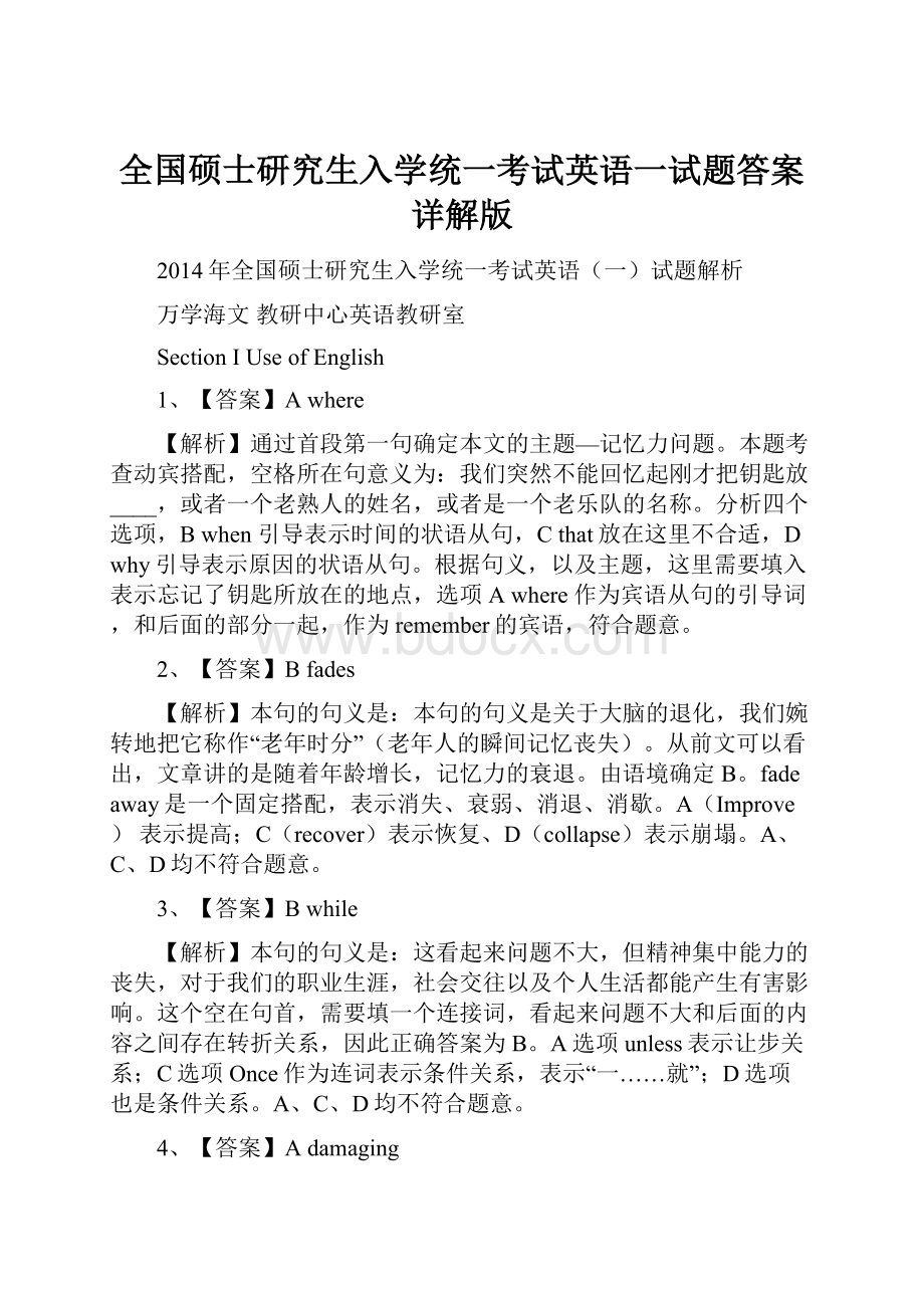 全国硕士研究生入学统一考试英语一试题答案详解版.docx_第1页