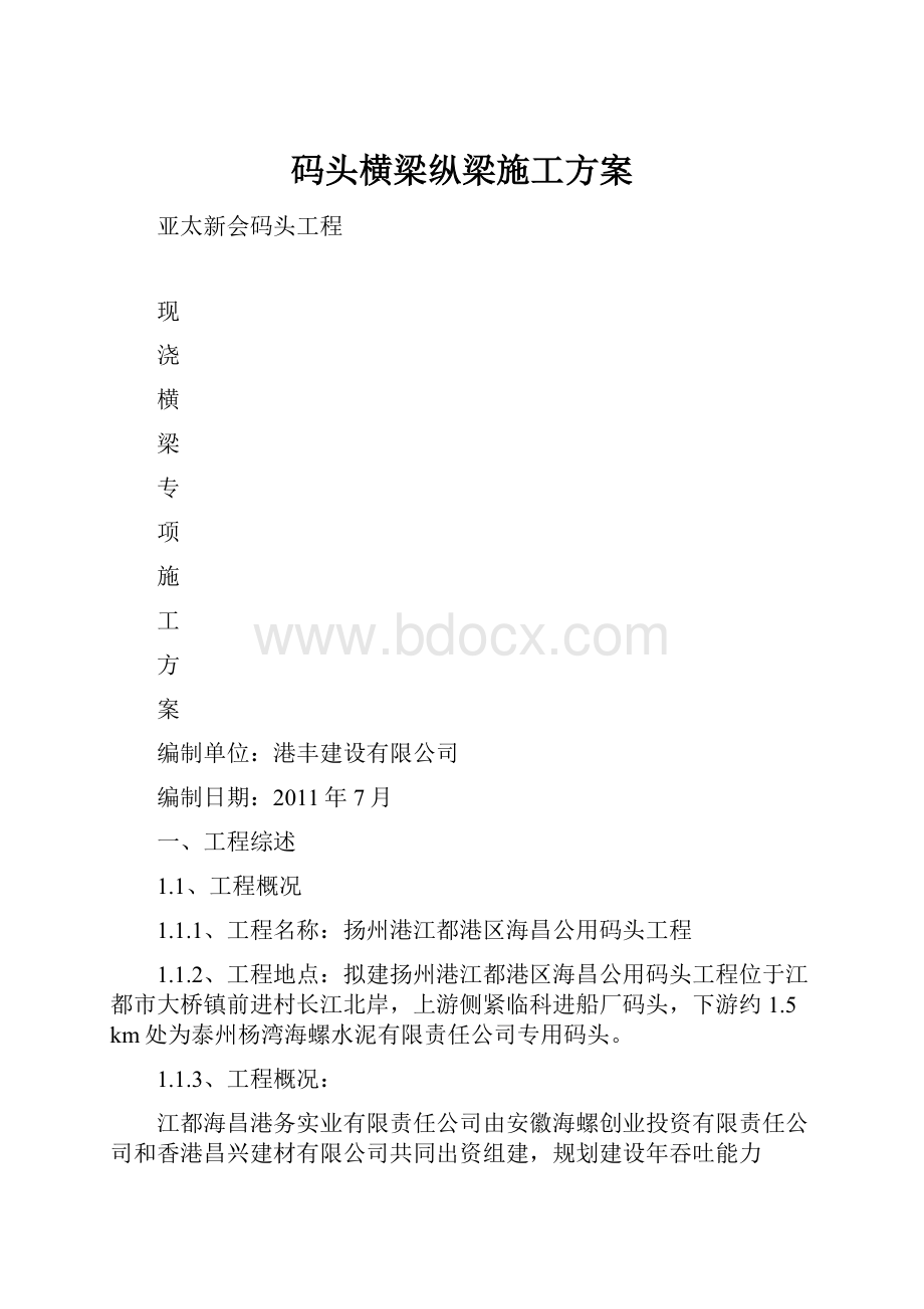 码头横梁纵梁施工方案.docx