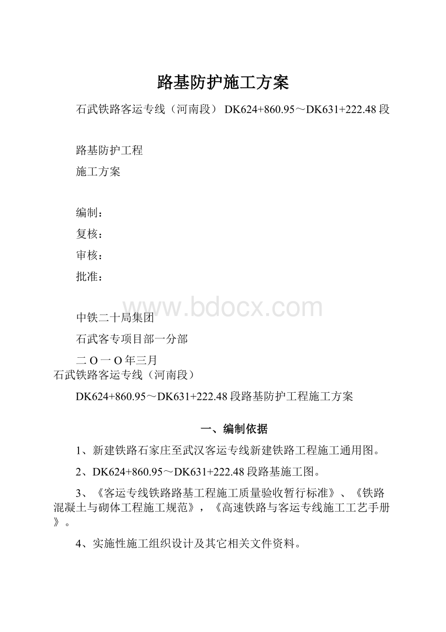 路基防护施工方案.docx