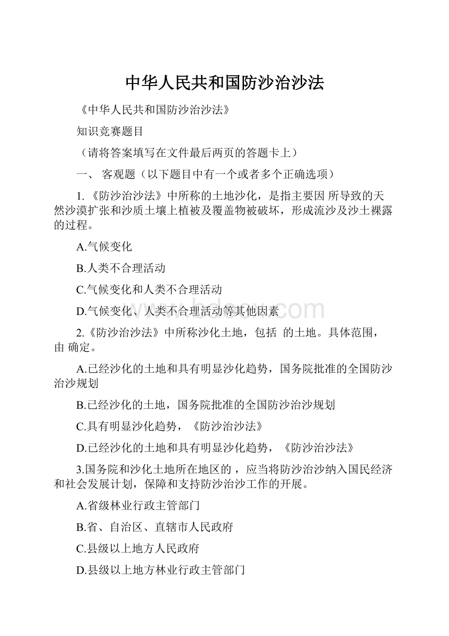 中华人民共和国防沙治沙法.docx