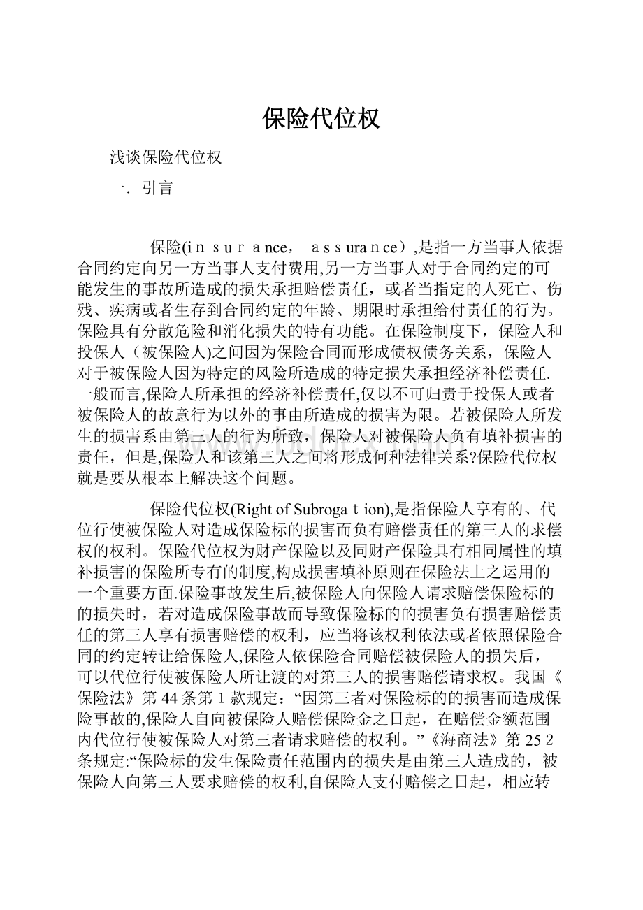 保险代位权.docx_第1页