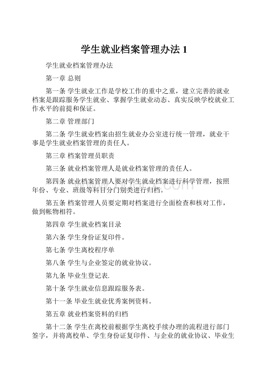 学生就业档案管理办法1.docx