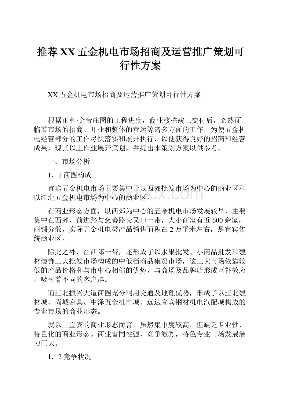 推荐XX五金机电市场招商及运营推广策划可行性方案.docx_第1页