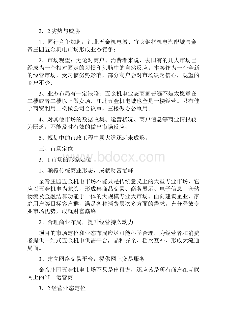 推荐XX五金机电市场招商及运营推广策划可行性方案.docx_第3页