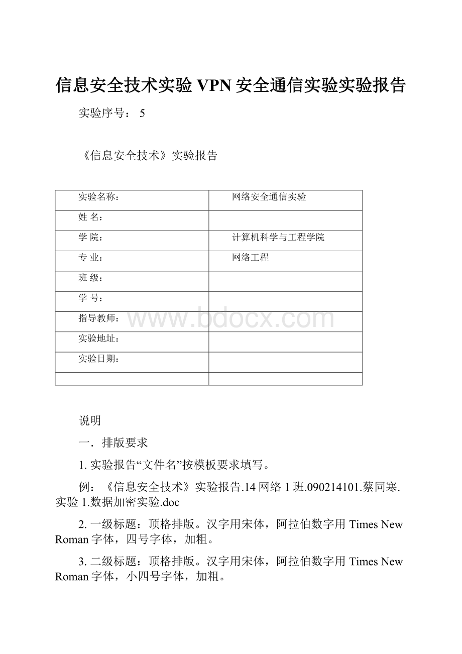 信息安全技术实验VPN安全通信实验实验报告.docx_第1页