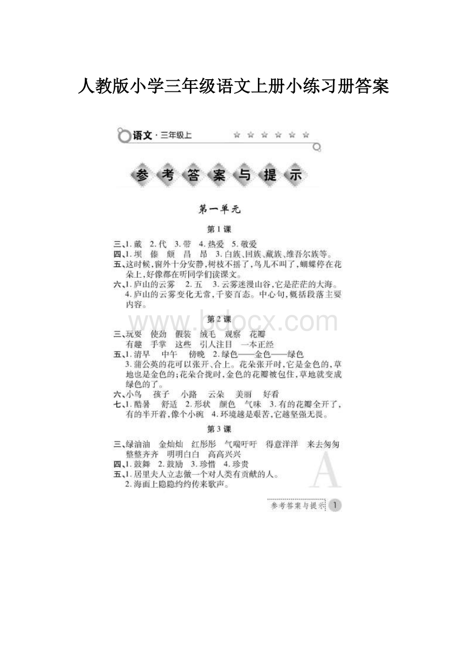 人教版小学三年级语文上册小练习册答案.docx_第1页