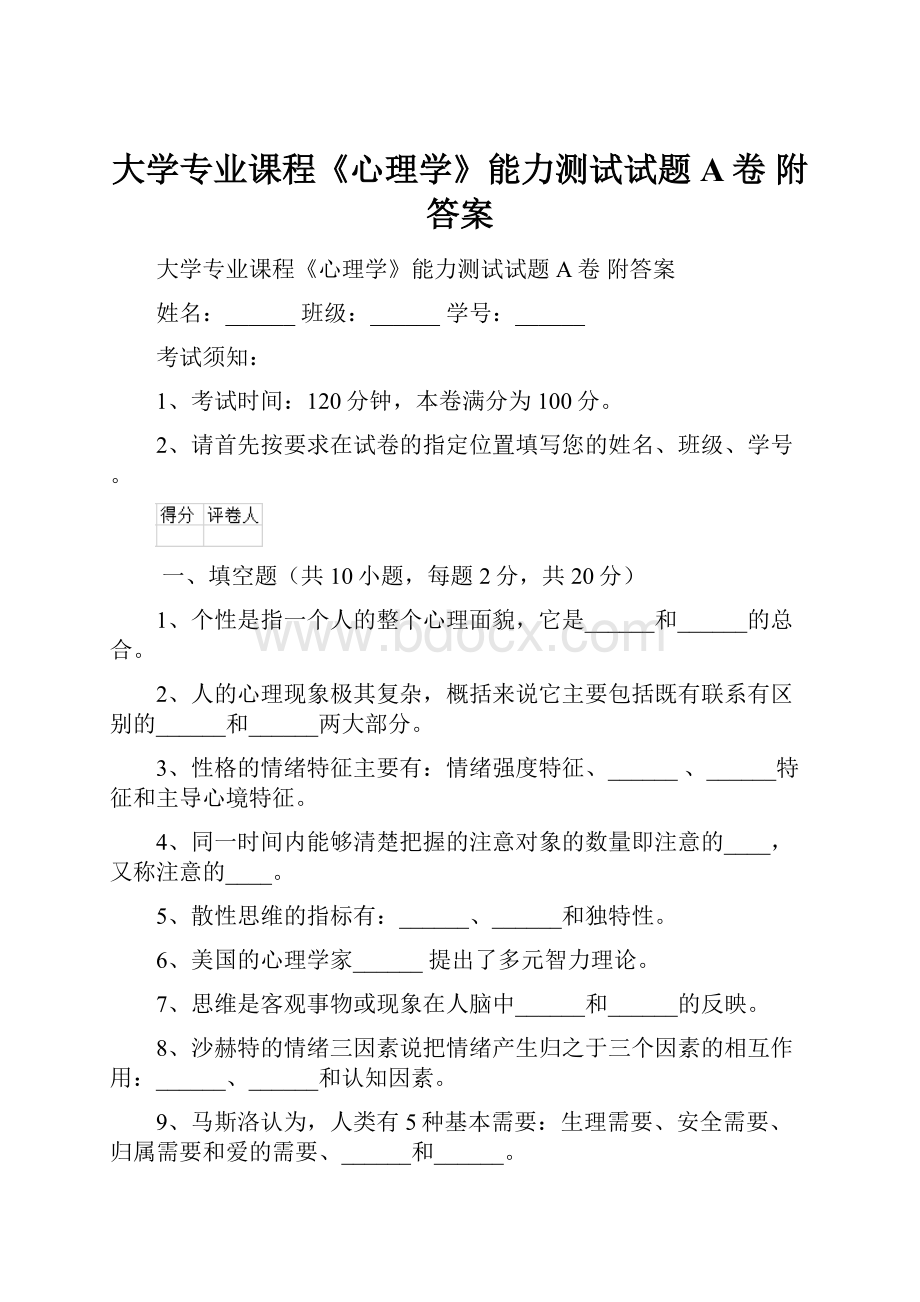 大学专业课程《心理学》能力测试试题A卷 附答案.docx