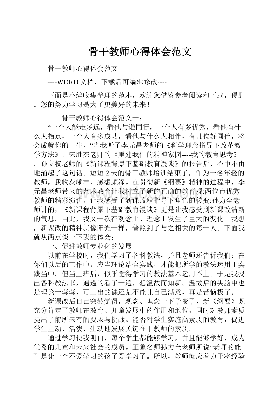 骨干教师心得体会范文.docx_第1页