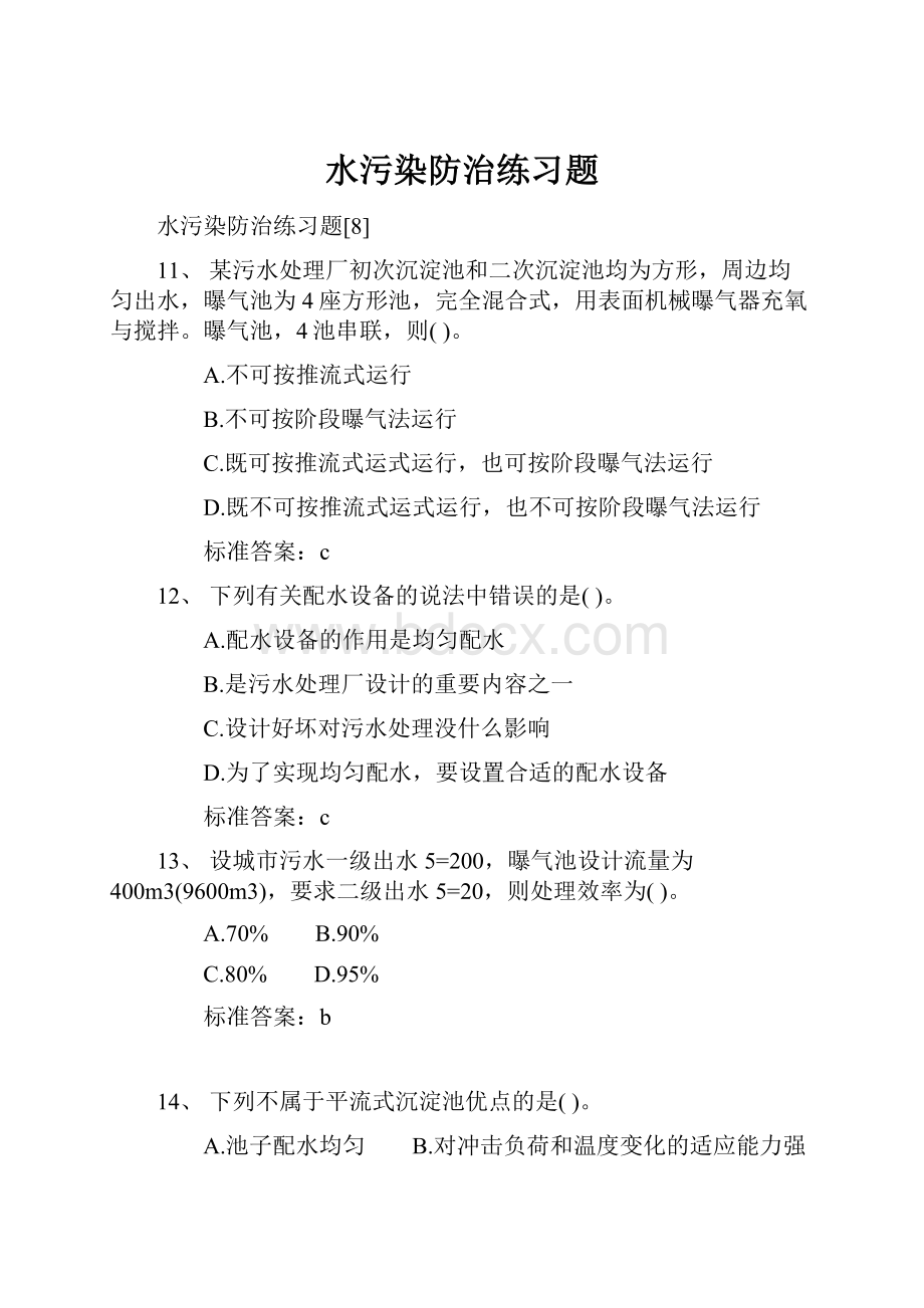 水污染防治练习题.docx_第1页